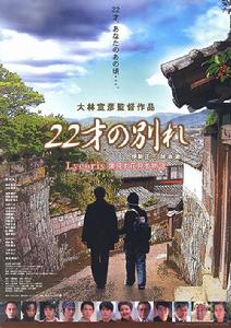 《二十二歲的分別》