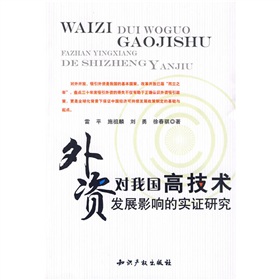 外資對我國高技術發展影響的實證研究