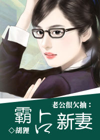 老公很欠抽霸上新妻