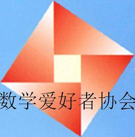 湖北文理學院數學愛好者協會 湖北文理學院數學愛好者協會
