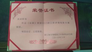 2015年作品【如果】參加湛江首屆《旅遊微電影大賽》獲得銅獎。