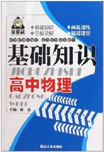 高中物理基礎知識