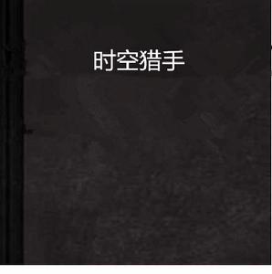 時空獵手 時空獵手