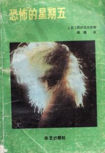 恐怖的星期五 恐怖的星期五