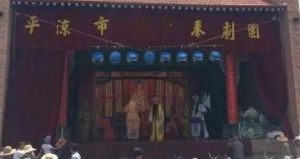 平涼市秦劇團 平涼市秦劇團