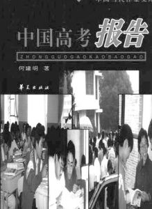 《中國高考報告》