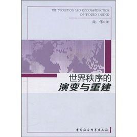 世界秩序的演變與重建 世界秩序的演變與重建