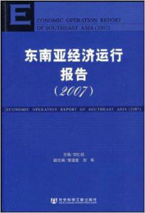 東南亞經濟運行報告(2007)