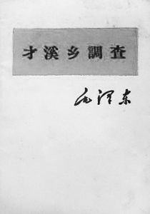 《才溪鄉調查》 《才溪鄉調查》