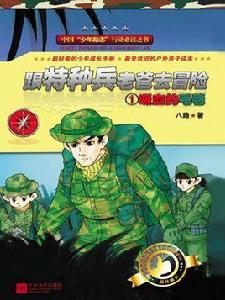 跟特種兵老爸去冒險 1:吸血的毛毯 跟特種兵老爸去冒險 1:吸血的毛毯