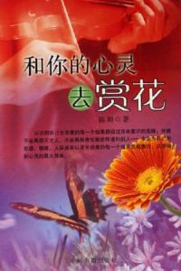 和你的心靈去賞花 和你的心靈去賞花