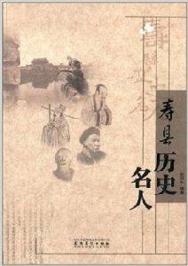 壽縣歷史名人 壽縣歷史名人