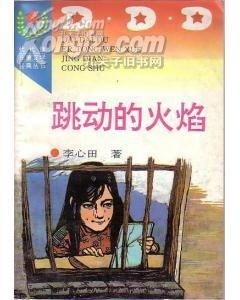 《跳動的火焰》