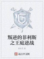 叛逆的菲利斯之王庭逆戰 叛逆的菲利斯之王庭逆戰