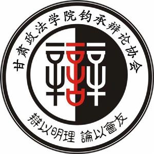 甘肅政法學院大學生鈞承辯論協會 甘肅政法學院大學生鈞承辯論協會