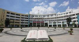 昆明行知中學 昆明行知中學