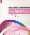 平版印刷原理及工藝 平版印刷原理及工藝