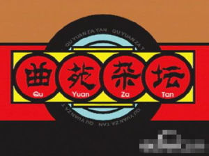 曲苑雜壇 曲苑雜壇