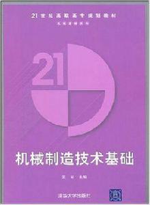 機械製造技術基礎[吳拓主編書籍]