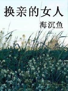 換親的女人 換親的女人