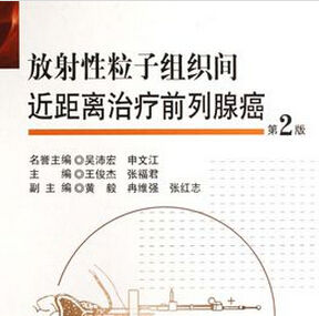放射性粒子組織間近距離治療前列腺癌(第2版) 放射性粒子組織間近距離治療前列腺癌(第2版)