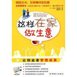 這樣在家做生意