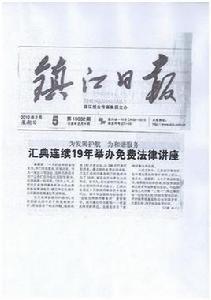 鎮江日報 鎮江日報