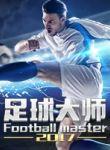 足球大師[足球競技頁游]
