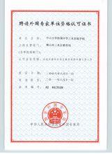 附屬中學獲得聘請外國專家單位的資格認可