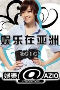 《娛樂在亞洲》 《娛樂在亞洲》