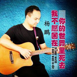 我不願困在你的世界裡死去 我不願困在你的世界裡死去