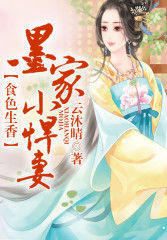 食色生香，墨家小悍妻 