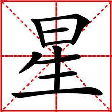 星[漢語漢字]