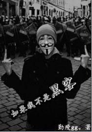 如果我不是黑客 如果我不是黑客