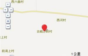 古峴沙嶺村 古峴沙嶺村