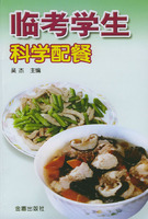 臨考學生科學配餐