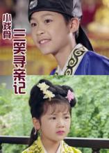 小戲骨三笑尋親記