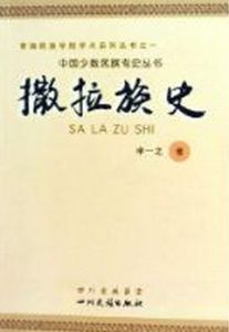 撒拉族史 撒拉族史