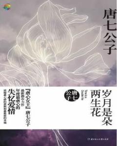 《歲月是朵兩生花》舊版封面