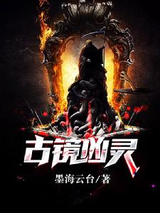 古鏡凶靈 古鏡凶靈