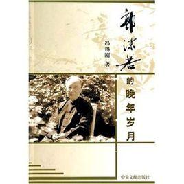 郭沫若的晚年歲月 郭沫若的晚年歲月