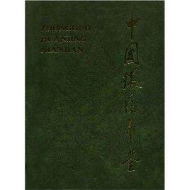 中國環境年鑑1992 中國環境年鑑1992