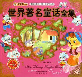 世界著名童話全集 世界著名童話全集