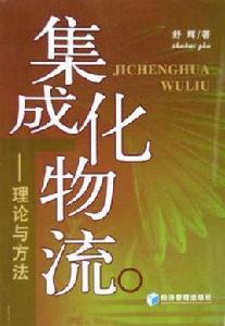 集成化物流 集成化物流