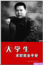 大學生求職完全手冊