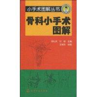 骨科小手術圖解 骨科小手術圖解