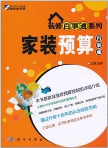 裝修百事通系列:家裝預算百事通 裝修百事通系列:家裝預算百事通