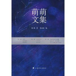 萌萌文集 萌萌文集