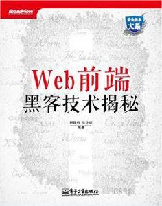 Web前端黑客技術揭秘