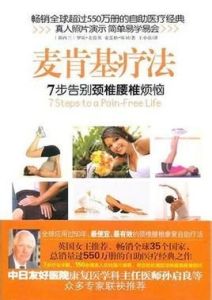 麥肯基療法 麥肯基療法